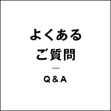 よくあるご質問